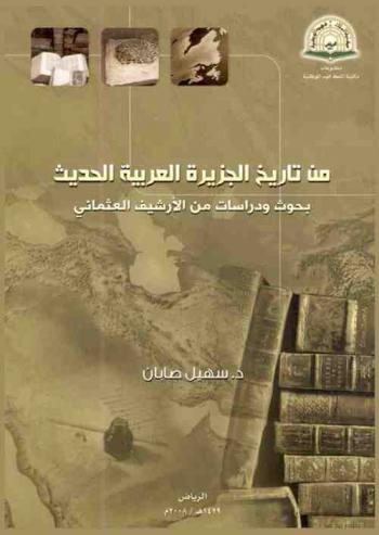  من تاريخ الجزيرة العربية الحديث : بحوث ودراسات من الأرشيف العثماني