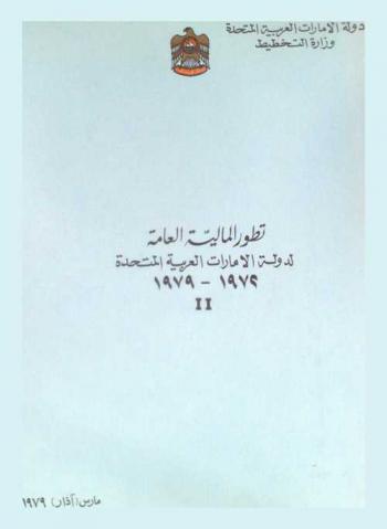 تطور المالية العامة لدولة الإمارات العربية المتحدة خلال المدة (1972-1979)