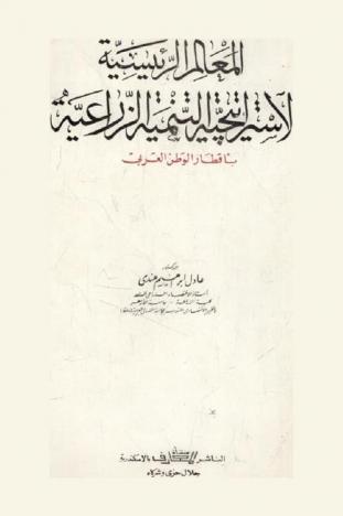  المعالم الرئيسية لاستراتيجية التنمية الزراعية بأقطار الوطن العربي = The Major strategic characteristics of agricultural development in the Arab countries