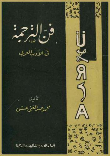  فن الترجمة في الأدب العربي