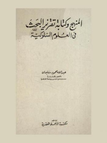  المنهج وكتابة تقرير البحث في العلوم السلوكية