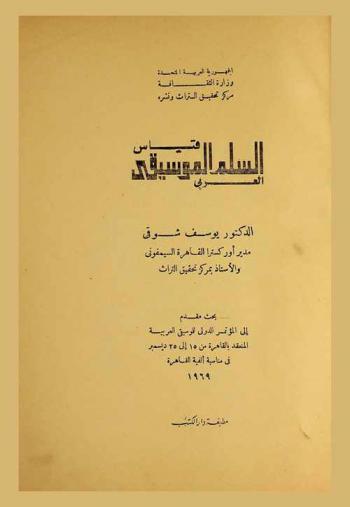 قياس السلم الموسيقي العربي = Measuring the Arabic music scale