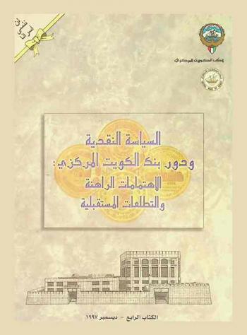  السياسة النقدية ودور بنك الكويت المركزي : الاهتمامات الراهنة والتطلعات المستقبلية : مجموعة كلمات ألقاها في مناسبات محلية ودولية مختلفة
