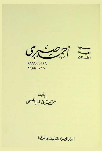  سيرة حياة الفنان أحمد صبري 19 إبريل 1889 9 مارس 1955