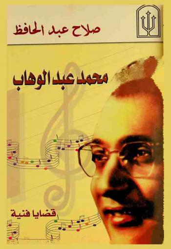 محمد عبد الوهاب : قضايا فنية