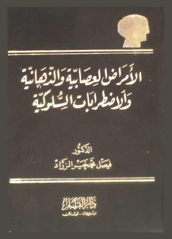  الأمراض العصابية والذهانية والاضطرابات السلوكية