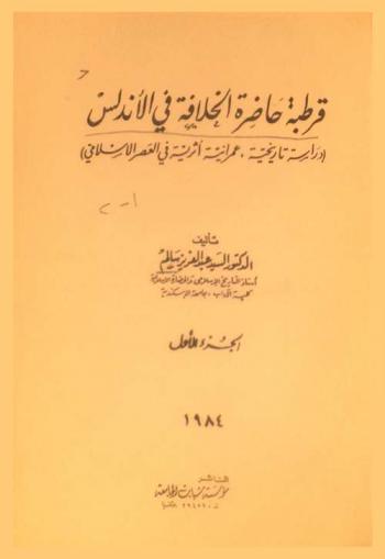  قرطبة حاضرة الخلافة في الأندلس : (دراسة تاريخية عمرانية أثرية في العصر الإسلامي)