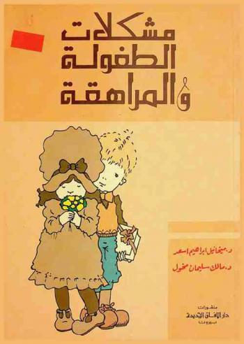  مشكلات الطفولة والمراهقة = Problems of babyhood and adolescence