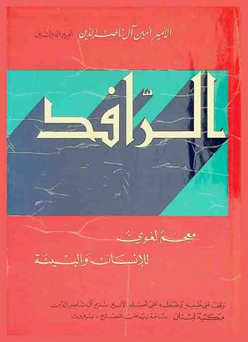 الرافد : معجم لغوي للإنسان والحيوان والطير والهوام وكل ما في السماء والأرض = Ar-rafed : a thesaurus of man and his environment