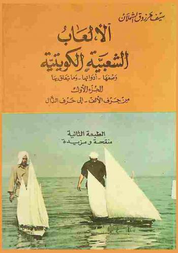  الألعاب الشعبية الكويتية : وصفها-أدواتها-وما يتعلق بها