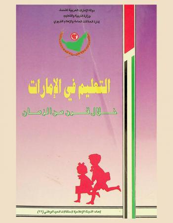 التعليم في الإمارات خلال قرن من الزمان