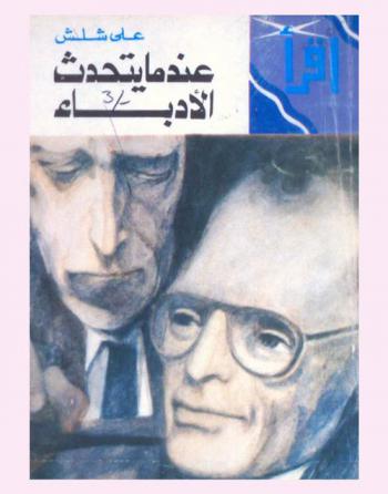  عندما يتحدث الأدباء