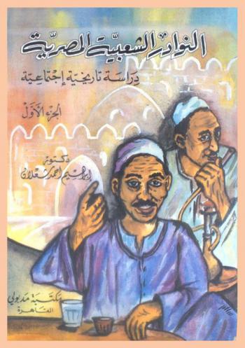  النوادر الشعبية المصرية : دراسة تاريخية اجتماعية