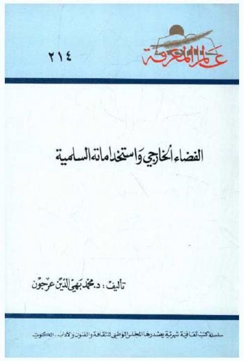  الفضاء الخارجي واستخداماته السلمية