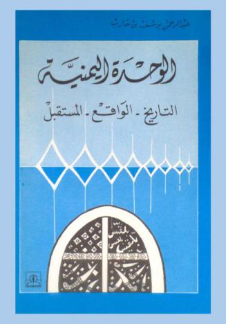  الوحدة اليمنية