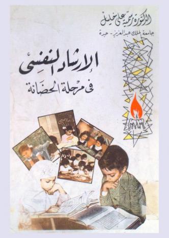  الإرشاد النفسي في مرحلة الحضانة