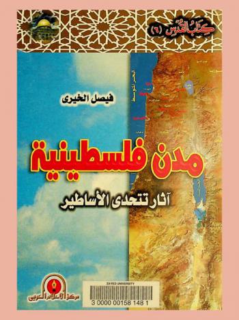  مدن فلسطينية : آثار تتحدى الأساطير
