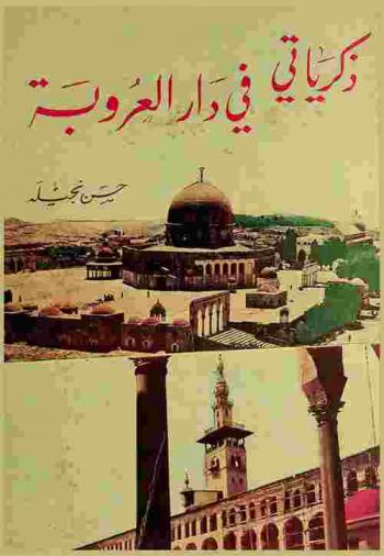  ذكرياتي في دار العروبة