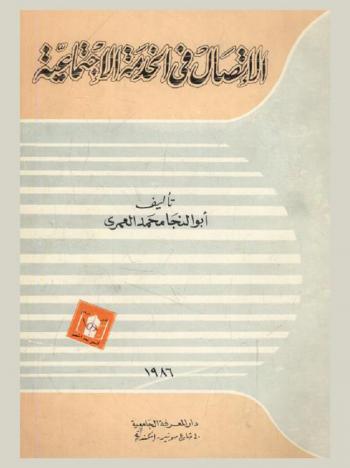  الاتصال في الخدمة الاجتماعية