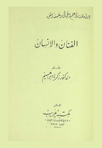 الفنان والإنسان