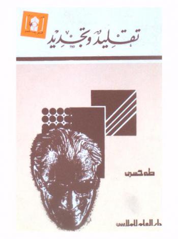 تقليد وتجديد