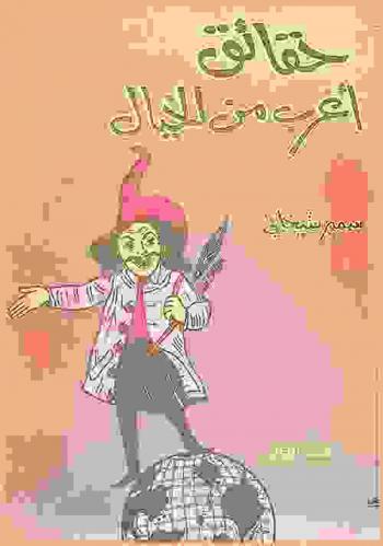  حقائق أغرب من الخيال