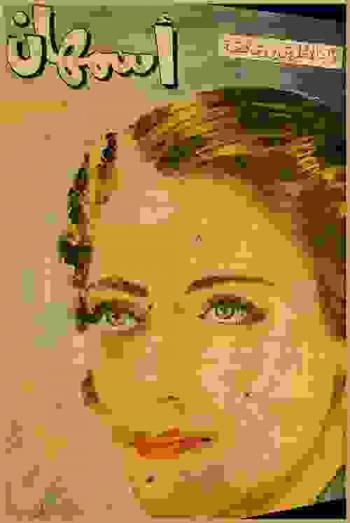 قصة أسمهان /‪‪‪‪‪‪‪‪‪‪‪