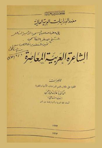 الشاعرة العربية المعاصرة : محاضرات