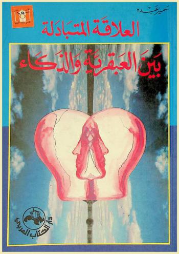 العلاقة المتبادلة بين العبقرية والذكاء