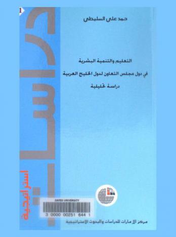  التعليم والتنمية البشرية في دول مجلس التعاون لدول الخليج العربية : دراسة تحليلية