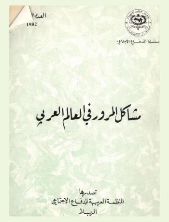 مشاكل المرور في العالم العربي