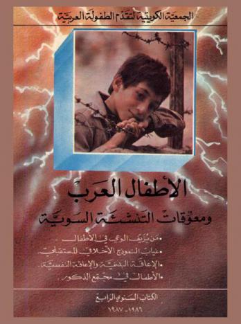 الأطفال العرب ومعوقات التنشئة السوية : من يزيف الوعي في الأطفال، غياب النموذج الأخلاقي المستقبلي، الإعاقة البدنية والإعاقة النفسية، الإطفال في مجتمع الذكور : الكتاب السنوي الرابع 1986-1987