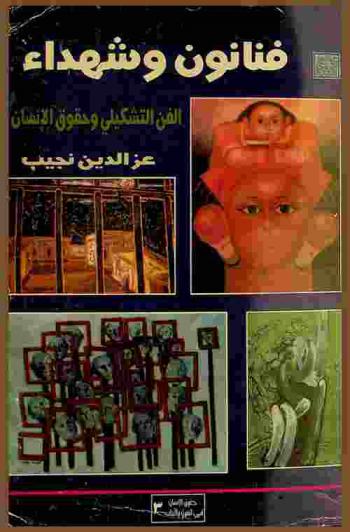  فنانون وشهداء : الفن التشكيلي وحقوق الإنسان