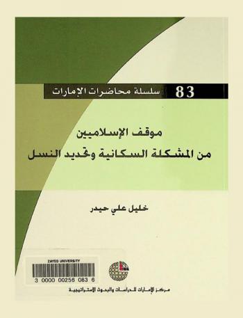 موقف الإسلاميين من المشكلة السكانية وتحديد النسل