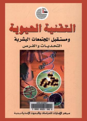 التقنية الحيوية ومستقبل المجتمعات البشرية : التحديات والفرص