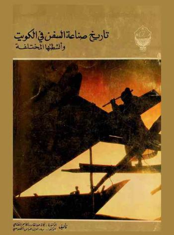  تاريخ صناعة السفن في الكويت وأنشطتها المختلفة