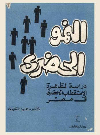  النمو الحضري : دراسة لظاهرة الاستقطاب الحضري في مصر