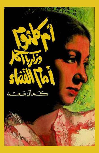  أم كلثوم وزكريا أحمد أمام القضاء ! : لأول مرة تفاصيل أهم قضية فنية