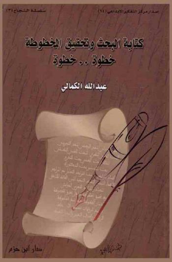  كتابة البحث وتحقيق المخطوطة خطوة ... خطوة