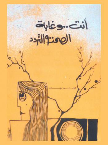  أنت وغابة الصمت والتردد