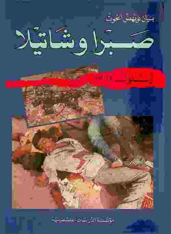  صبرا وشاتيلا أيلول 1982 = Sabra and shatila september 1982