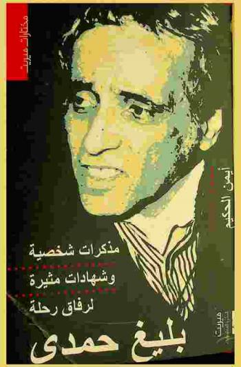  بليغ حمدي : مذكراته الشخصية .. وشهادات مثيرة لرفاق رحلته