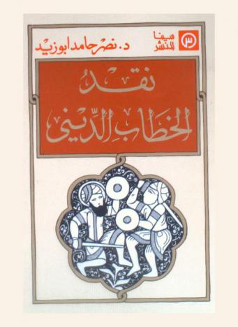  نقد الخطاب الديني