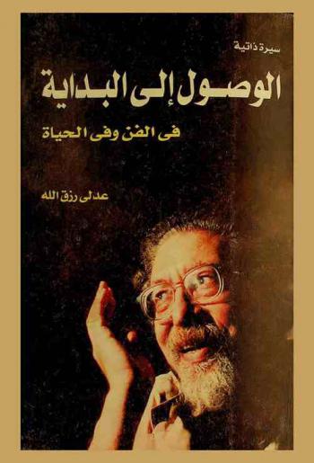  الوصول إلى البداية في الفن وفي الحياة : سيرة ذاتية