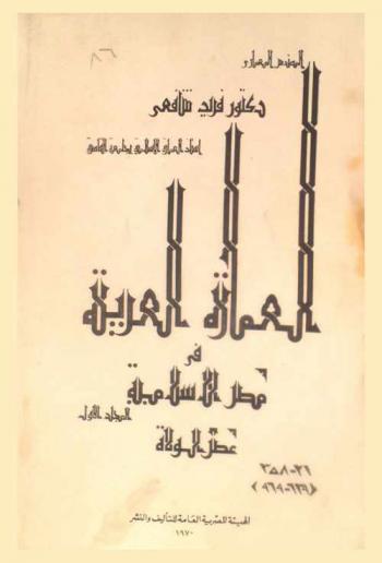  العمارة العربية في مصر الإسلامية