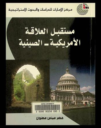  مستقبل العلاقة الأمريكية-الصينية