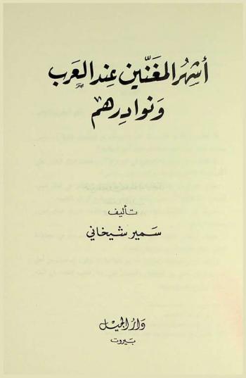  أشهر المغنين عند العرب ونوادرهم