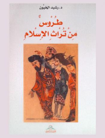  طروس من تراث الإسلام