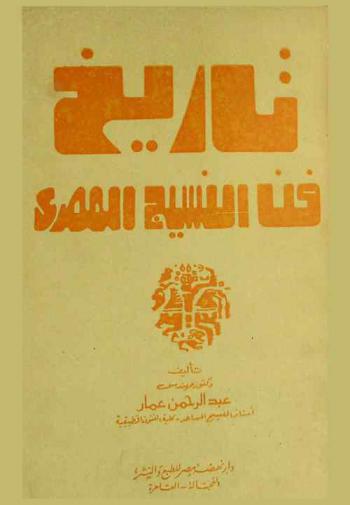  تاريخ فن النسيج المصري