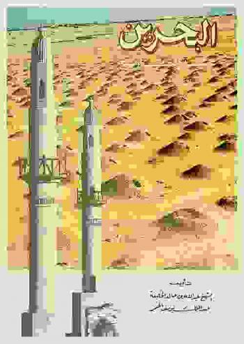  البحرين عبر التاريخ = Bahrain through the ages